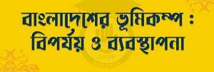 ভূমিকম্প ব্যবস্থাপনা